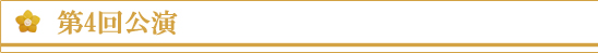 第4回公演