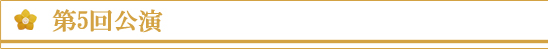 第5回公演