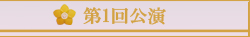 第1回公演